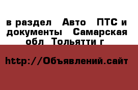  в раздел : Авто » ПТС и документы . Самарская обл.,Тольятти г.